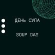 День супа