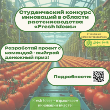 Конкурс инноваций в области растениеводства «Fresh Ideas» 
