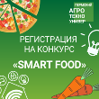 Стартует прием заявок на конкурс «Smart Food»